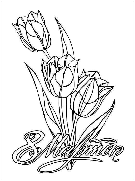 Розмальовки Свята Розмальовки на 8 березня, весна, квіти, привітання