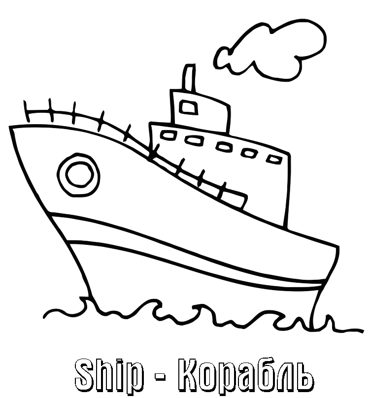 Розмальовки дитячий розфарбування дитячий кораблик