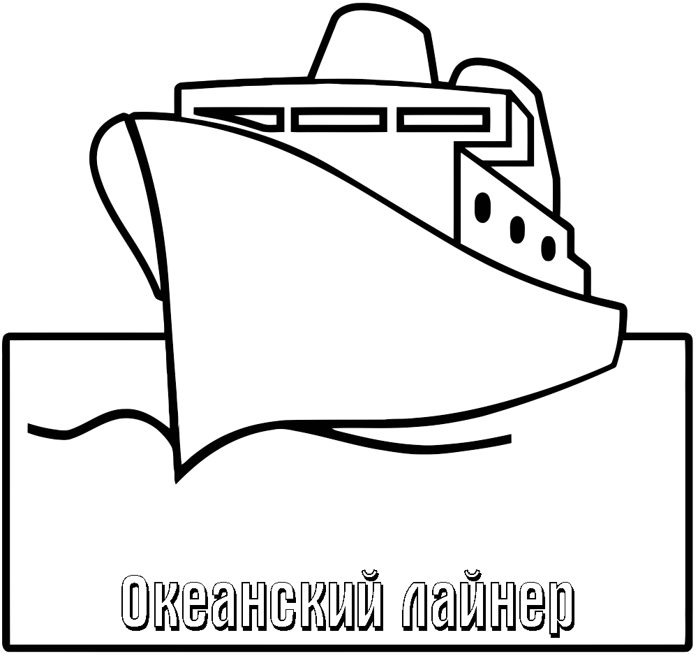 Розмальовки Кораблі розфарбування для дітей океанський лайнер