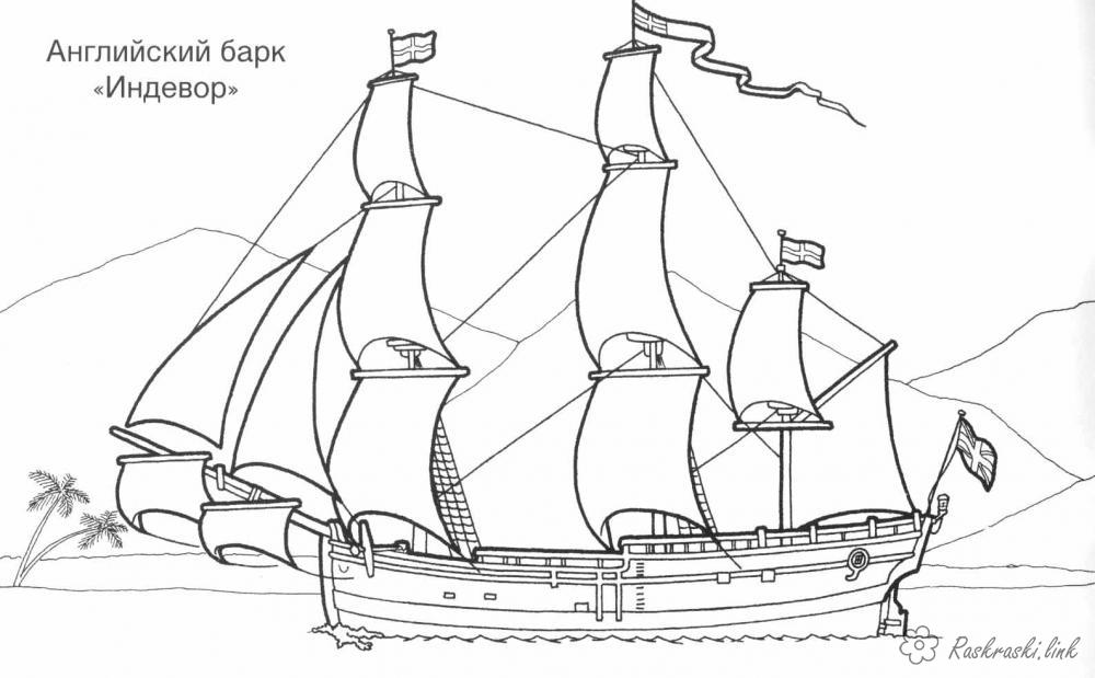 Розмальовки кораблі англійська барк Ендевор