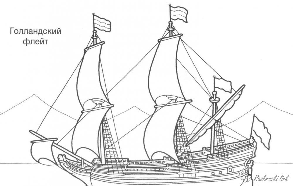 Розмальовки кораблі розмальовки голландський флейт