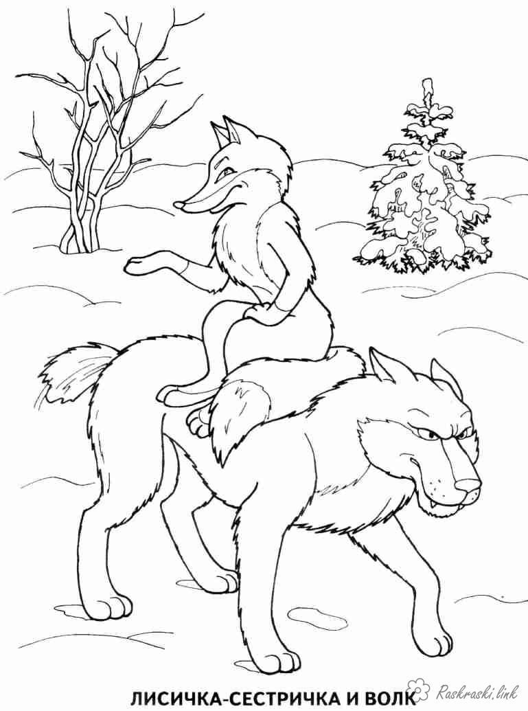 Розмальовки розмальовки по російським казкам розфарбування казка лисичка сестричка і вовк