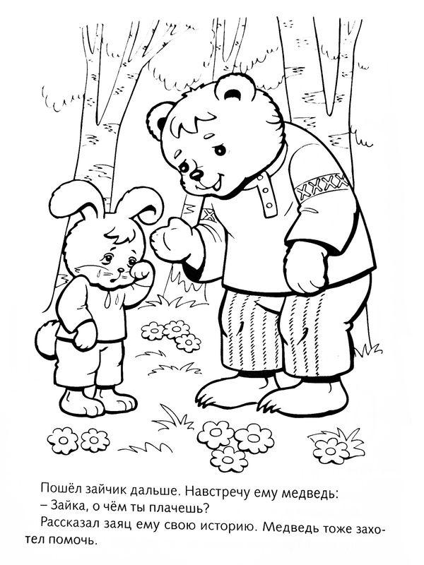 Раскраски раскраски для детей по сказкам Пошёл зайчик дальше. Навстречу ему медведь: Зайка, о чем ты плачешь? Рассказал заяц ему свою историю. Медведь тоже захотел помочь.