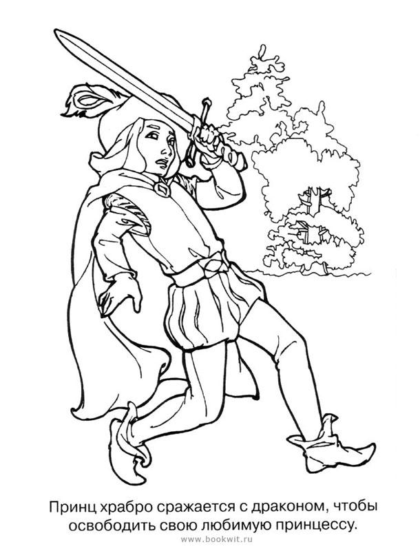 Раскраски раскраски для детей по сказкам Принц храбро сражался с драконом, чтобы освободить свою любимую принцессу.
