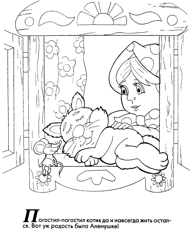 Раскраски раскраски для детей по сказкам Котик спит на подоконнике а Аленушка его гладит