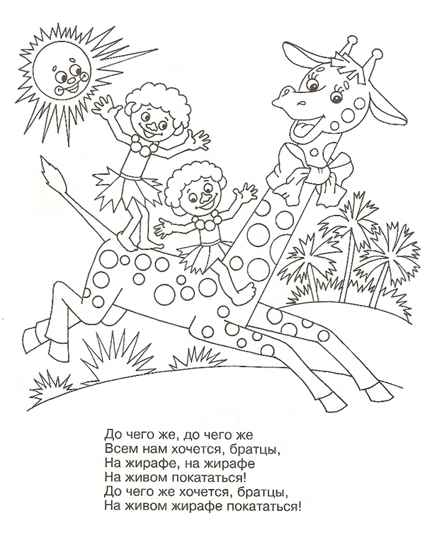 Раскраски раскраски для детей по сказкам Двое ребятишек катаются на спине у жирафа с бантиком на шее