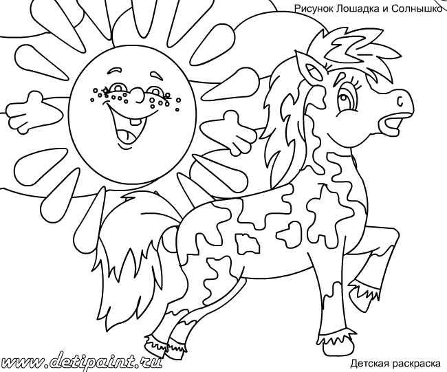 Раскраски раскраски для детей по сказкам Маленькая лошадка и яркое солнышко светит ей