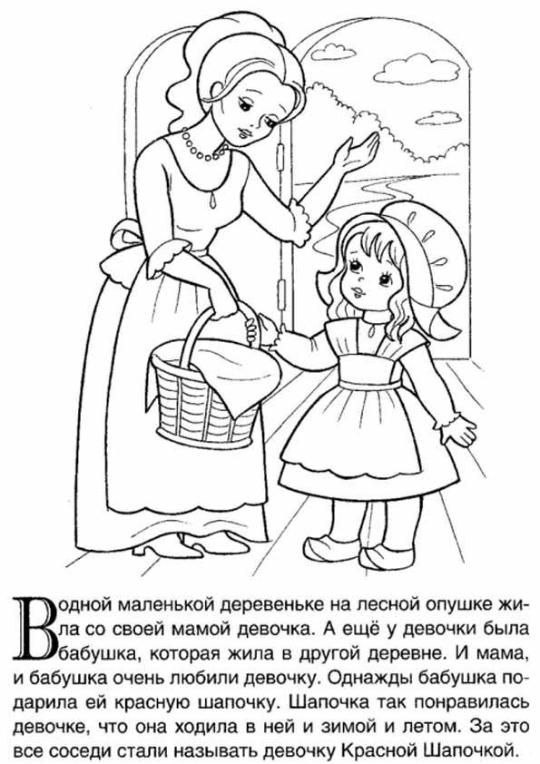 Раскраски раскраски для детей по сказкам Мама красной шапочке дает корзинку с пирожками