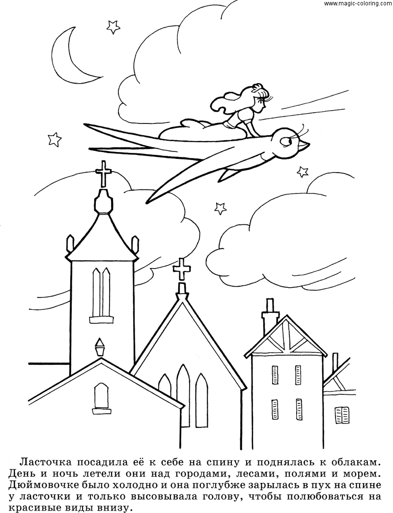 Раскраски раскраски по сказкам Андерсена Ласточка посадила Дюймовочку к себе на спину и поднялась к облакам.