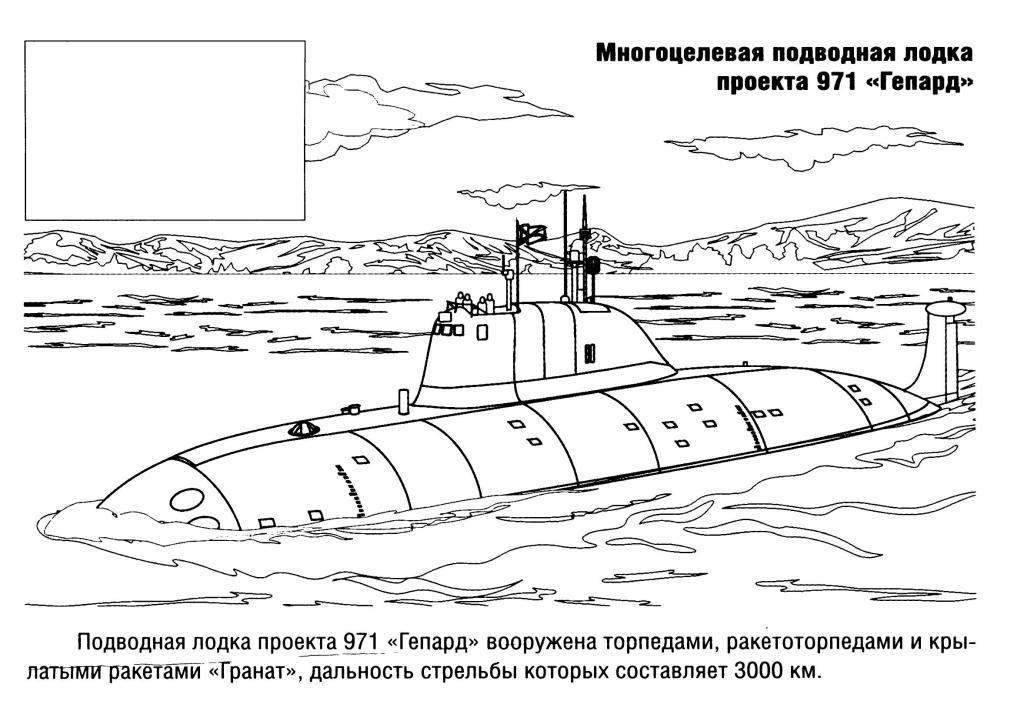 Розмальовки Зброя Розмальовка субмарини К-335 «Гепард» - атомний підводний човен проекту 971 «Щука-Б», що відноситься ...