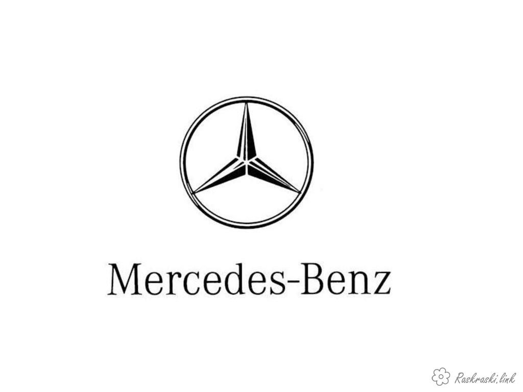 Розмальовки Бренди автомобілів Раскраска логотип мерседес