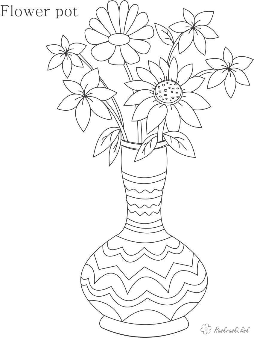 Розмальовки Розфарбувати квіти ваза с цветами цветы ромашки
