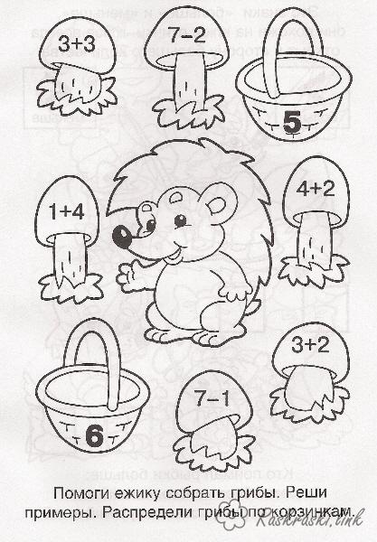 Розмальовки Математичні розмальовки 1 клас Їжачок з грибами, математична розфарбування для дошкільнят