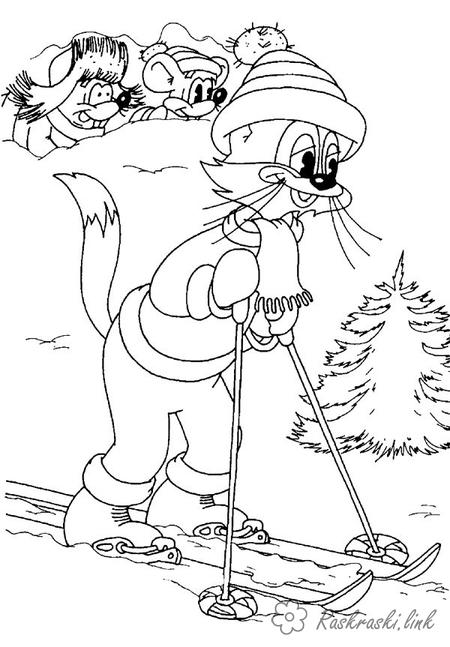 Розмальовки лижі розмальовки для дітей, природа, відпочинок на природі, кіт Леопольд, миші, спорт, лижі