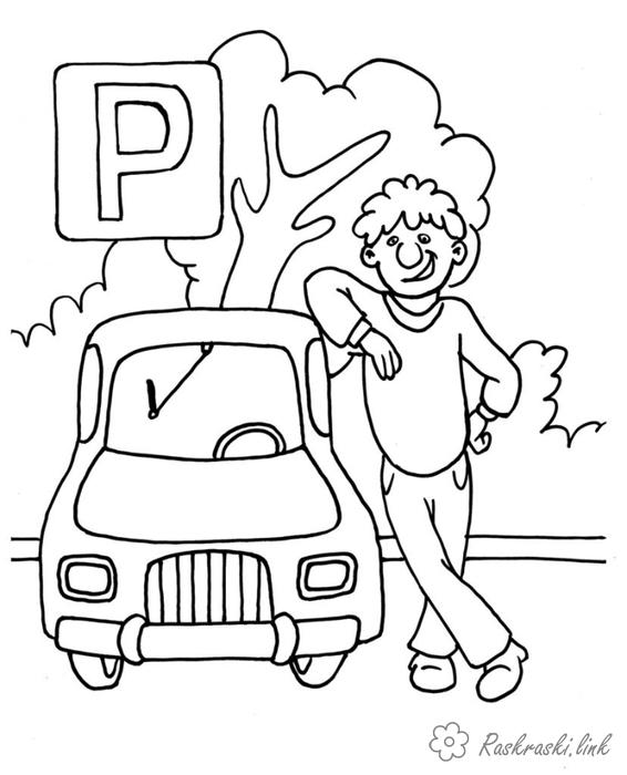 Розмальовки дорожнього Парковка, дорожній знак розфарбування правила дорожнього руху