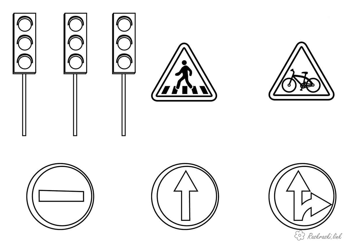 Розмальовки правила Світлофор та знаки дорожнього руху розфарбування