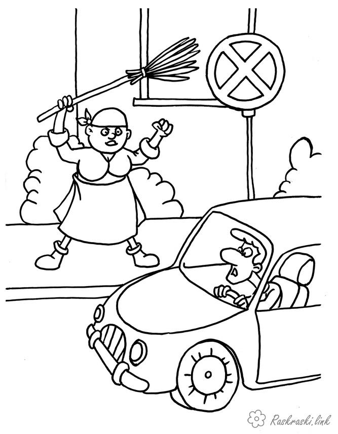 Раскраски Правила дорожного движения Дорожный знак остановка стоянка запрещена, раскраска, правила дорожного движения, дворник с метлой и машина