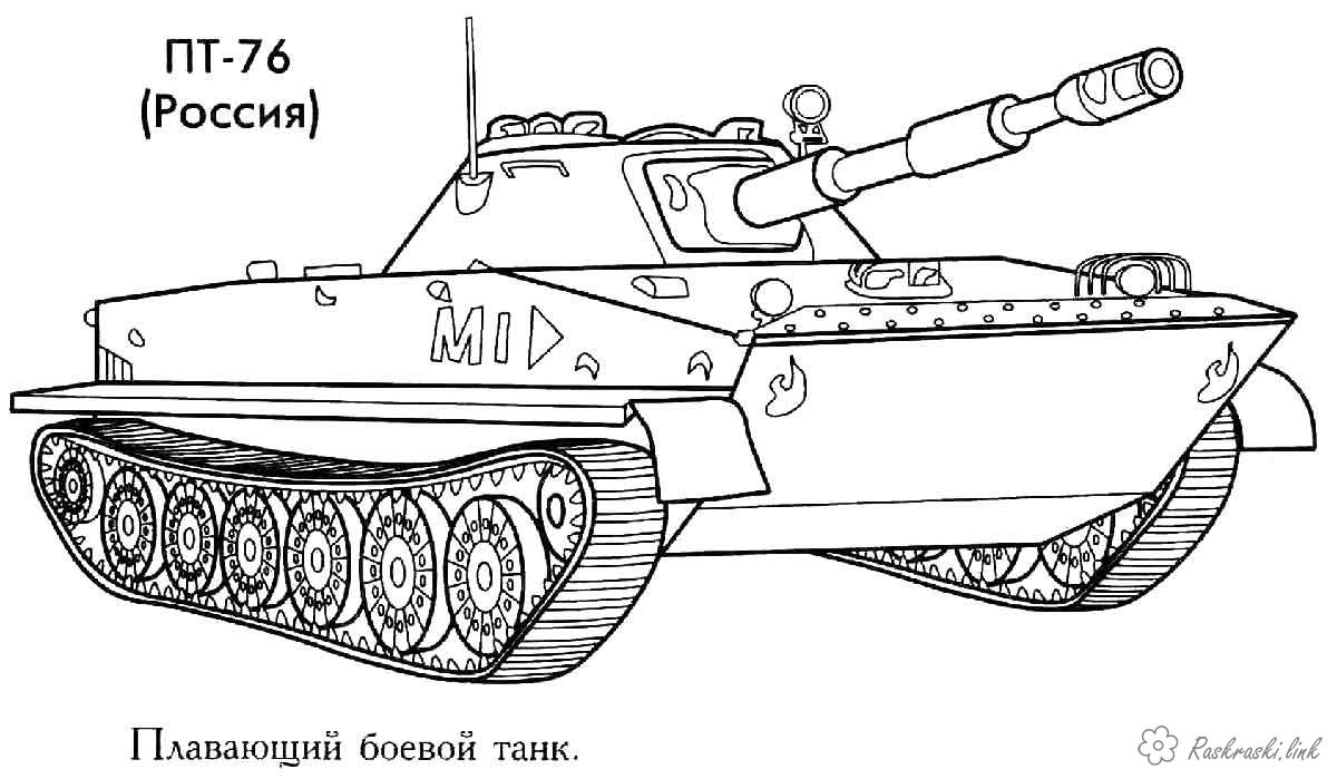 Розмальовки бронетехніка Розмальовка ПТ-76 Росія бронетехніка