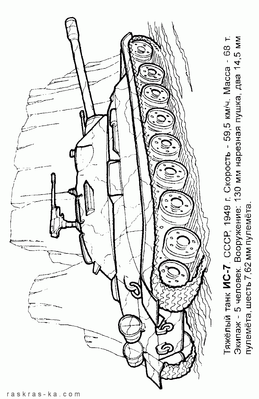 Розмальовки гори розфарбувати танк ИС-7