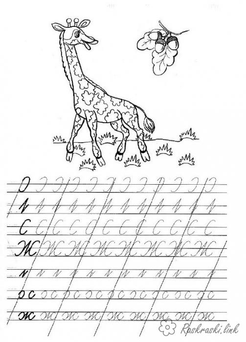 Розмальовки Прописи букви обведи і розфарбуй, пропис, жираф