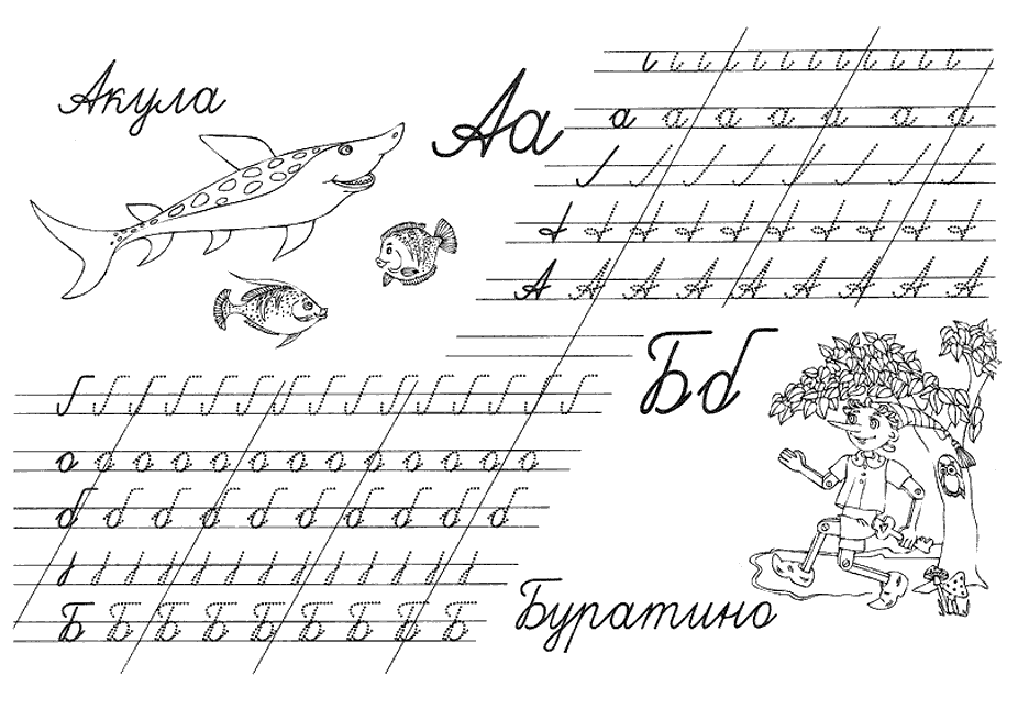 Розмальовки Прописи букви Акула, буратіно, прописи, літери, писати