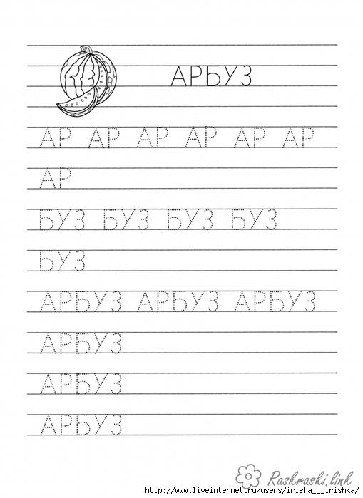 Розмальовки Прописи букви Кавун підготовка руки до письма