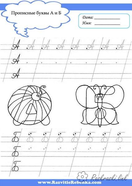 Розмальовки Прописи букви прописні букви А і Б дата ім'я метелик коло