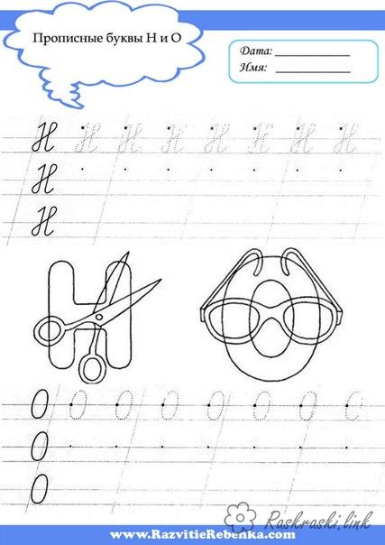 Розмальовки Прописи букви прописи, літери, н, о, ножиці, окуляри