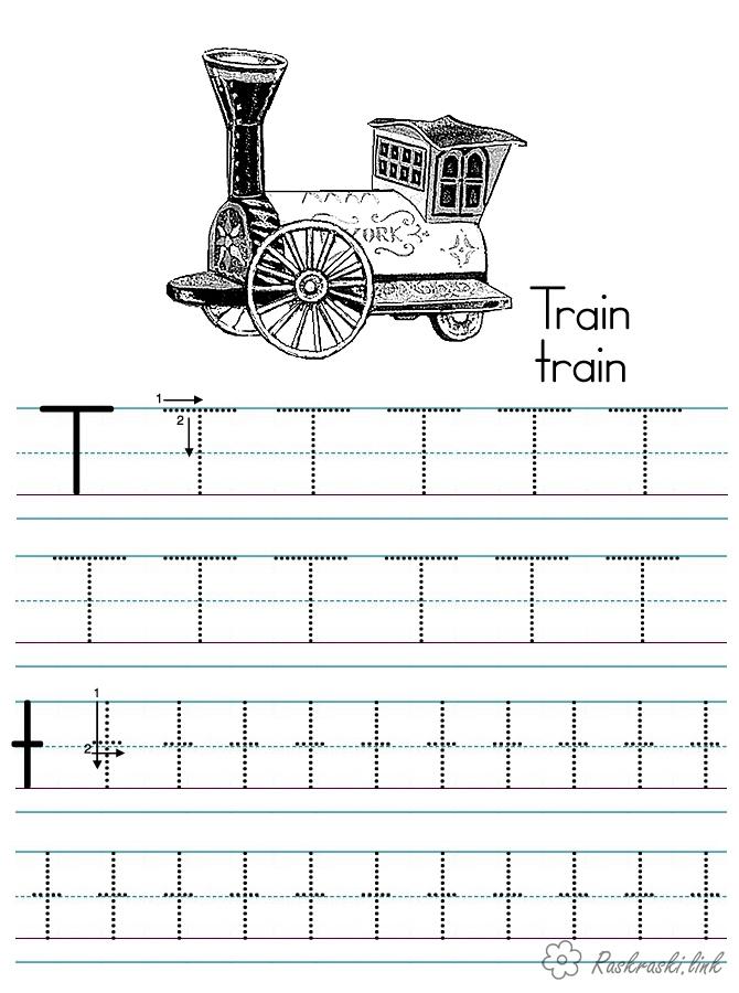 Розмальовки Прописи букви розмальовки, пропис, поїзд