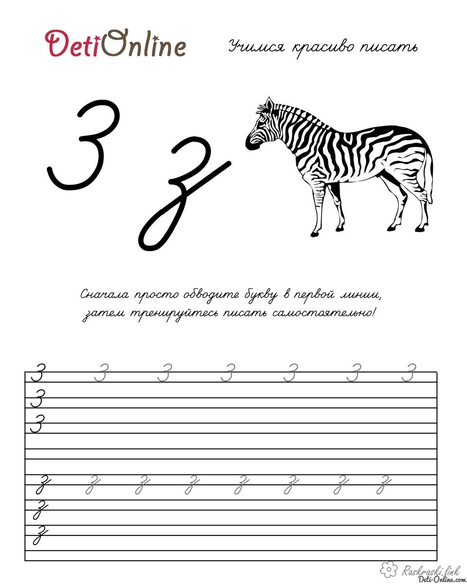Розмальовки Прописи букви вчимося красиво писати букву з зебра чорно біла