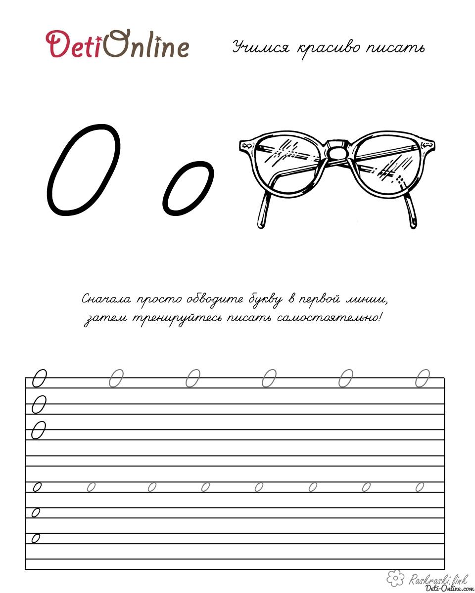 Розмальовки Прописи букви обведи, пропис, окуляри