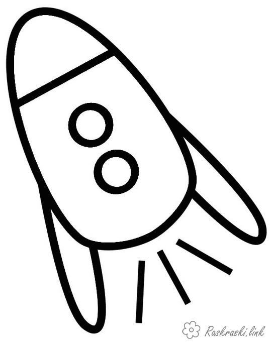 Розмальовки Прості розмальовки для малюків Проста розфарбування, ракета, ракета летить