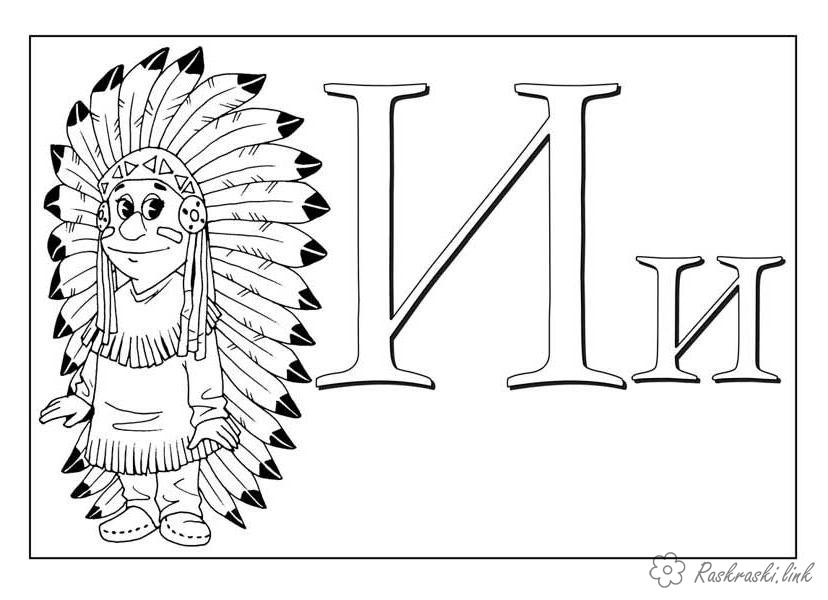 Розмальовки алфавіту Розмальовка букви алфавіту буква І індіанець