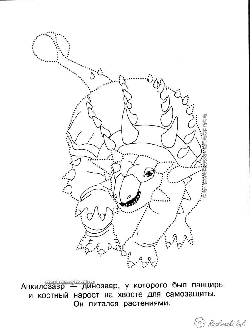 Розмальовки точках Дитяча розфарбування, з'єднай розфарбуй анкілозавра