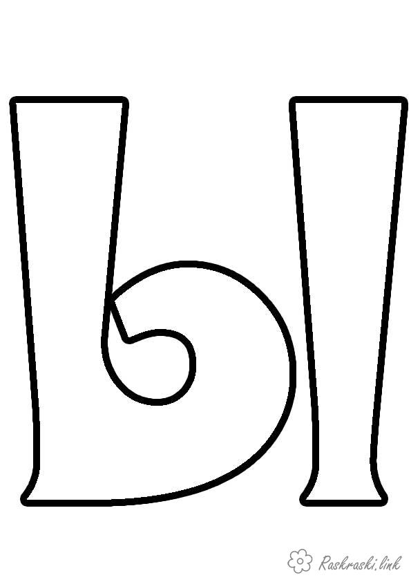 Розмальовки буква буква алфавіту И