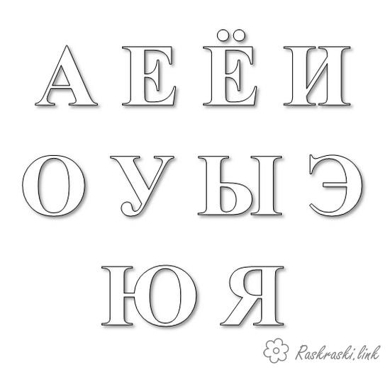 Розмальовки літери розфарбувати голосні літери алфавіту російської, вчимо алфавіт