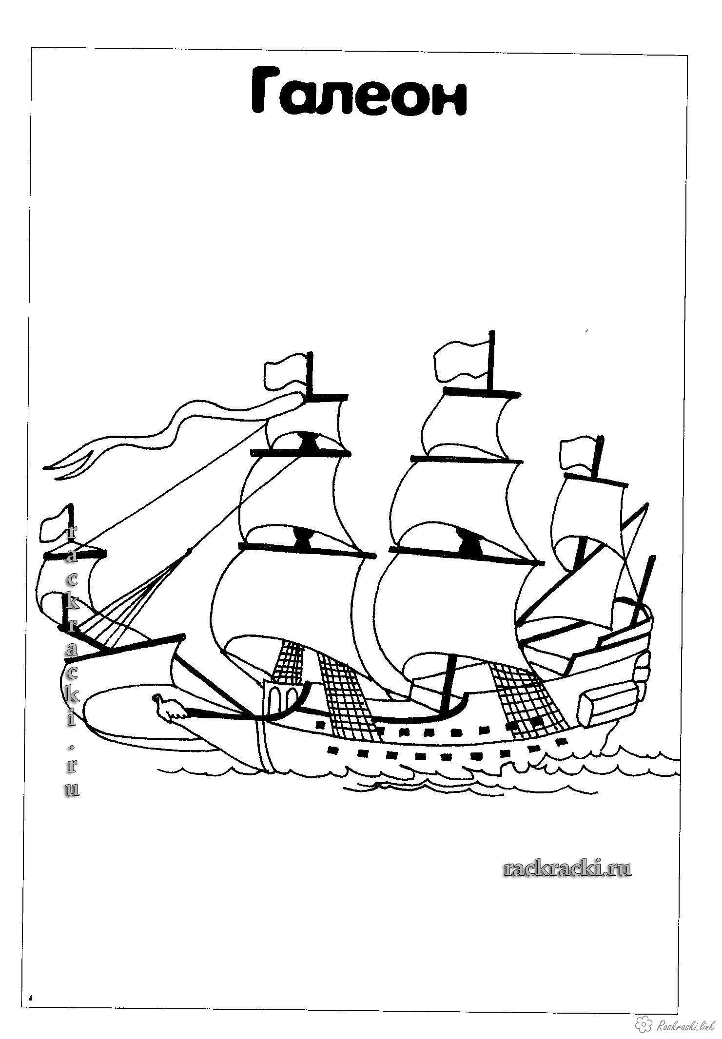 Розмальовки корабель розмальовки для дітей, подорожі, Європа, корабель