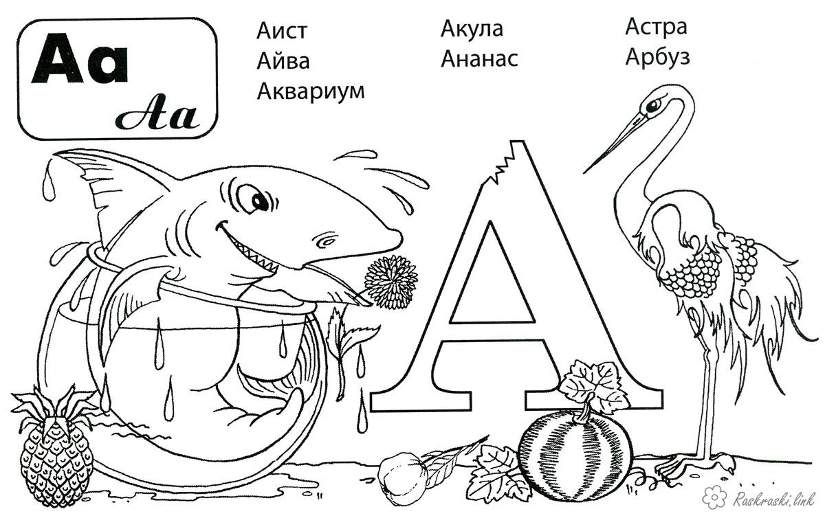 Розмальовки перша Лелека буква А, розфарбування з буквами алфавіту