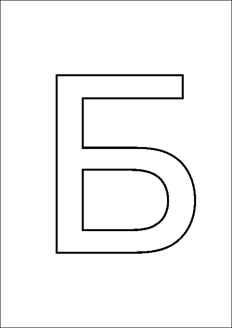 Розмальовки алфавіту заголовна буква б