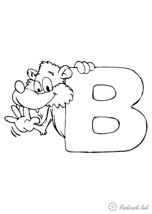 Розмальовки алфавіт Буква в вовк