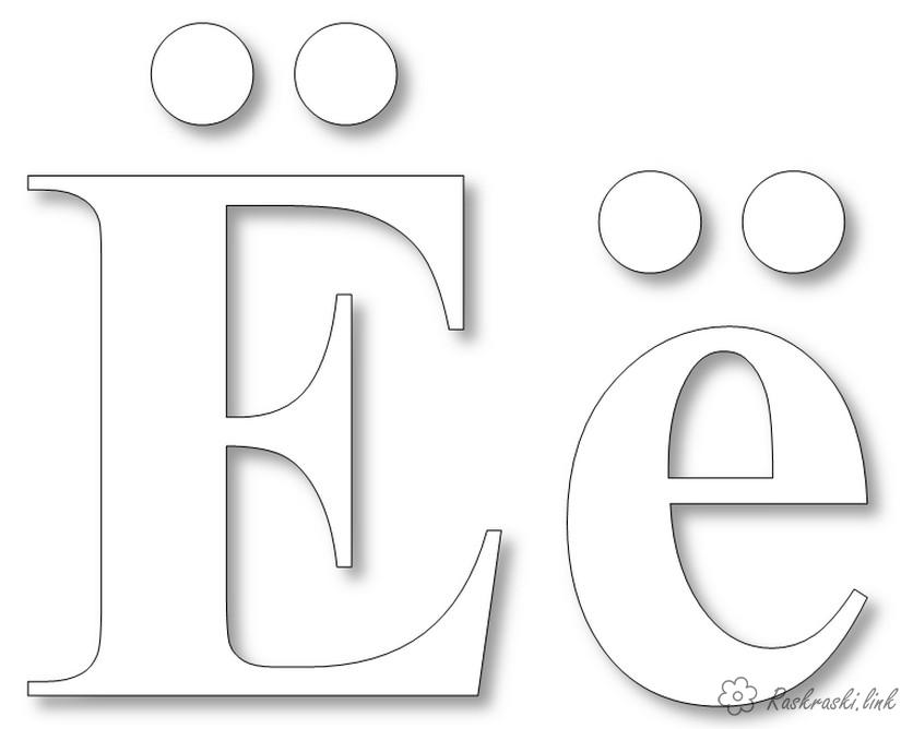 Розмальовки буква Розмальовка буква Е з тінню, алфавіт