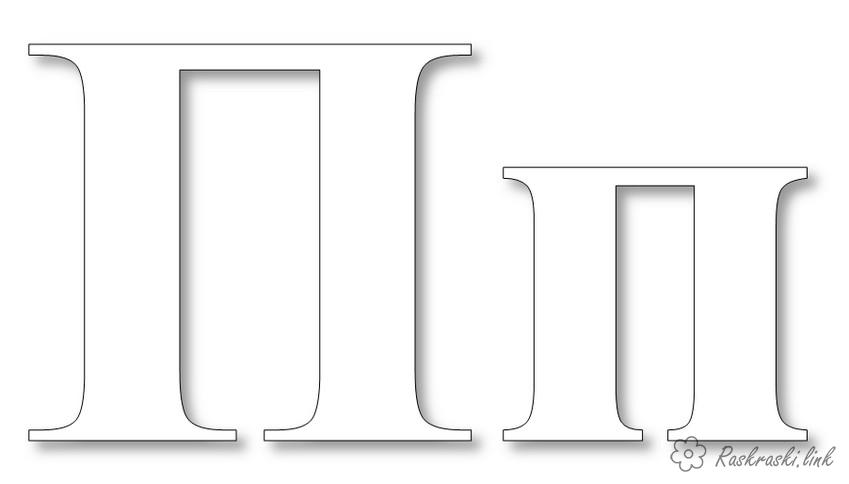 Розмальовки Розмальовки букви алфавіту Буква П літери російського алфавіту