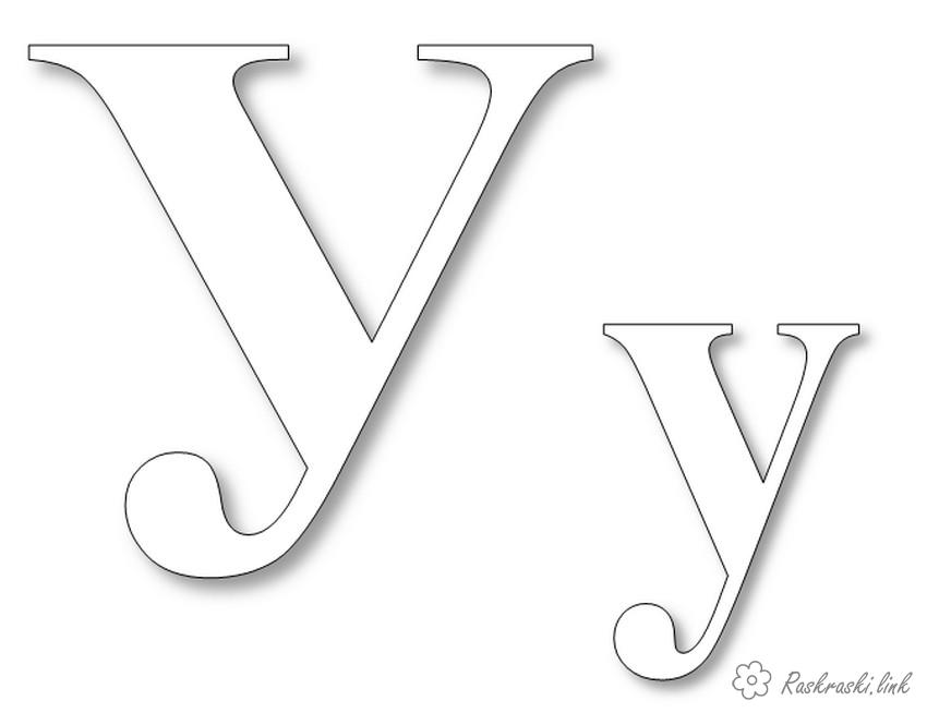Розмальовки алфавіту Буква У