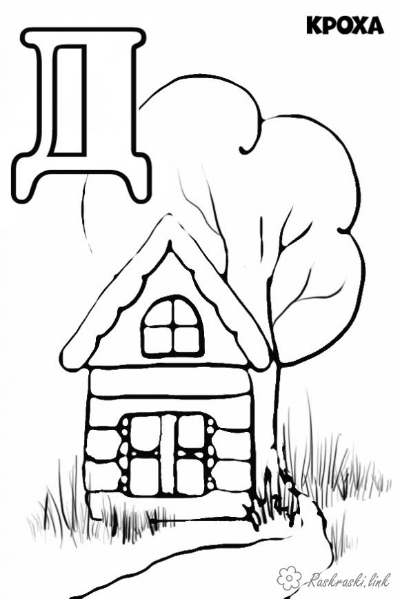 Розмальовки будинок Буква Д будинок дерево вивчаємо алфавіт розмальовки