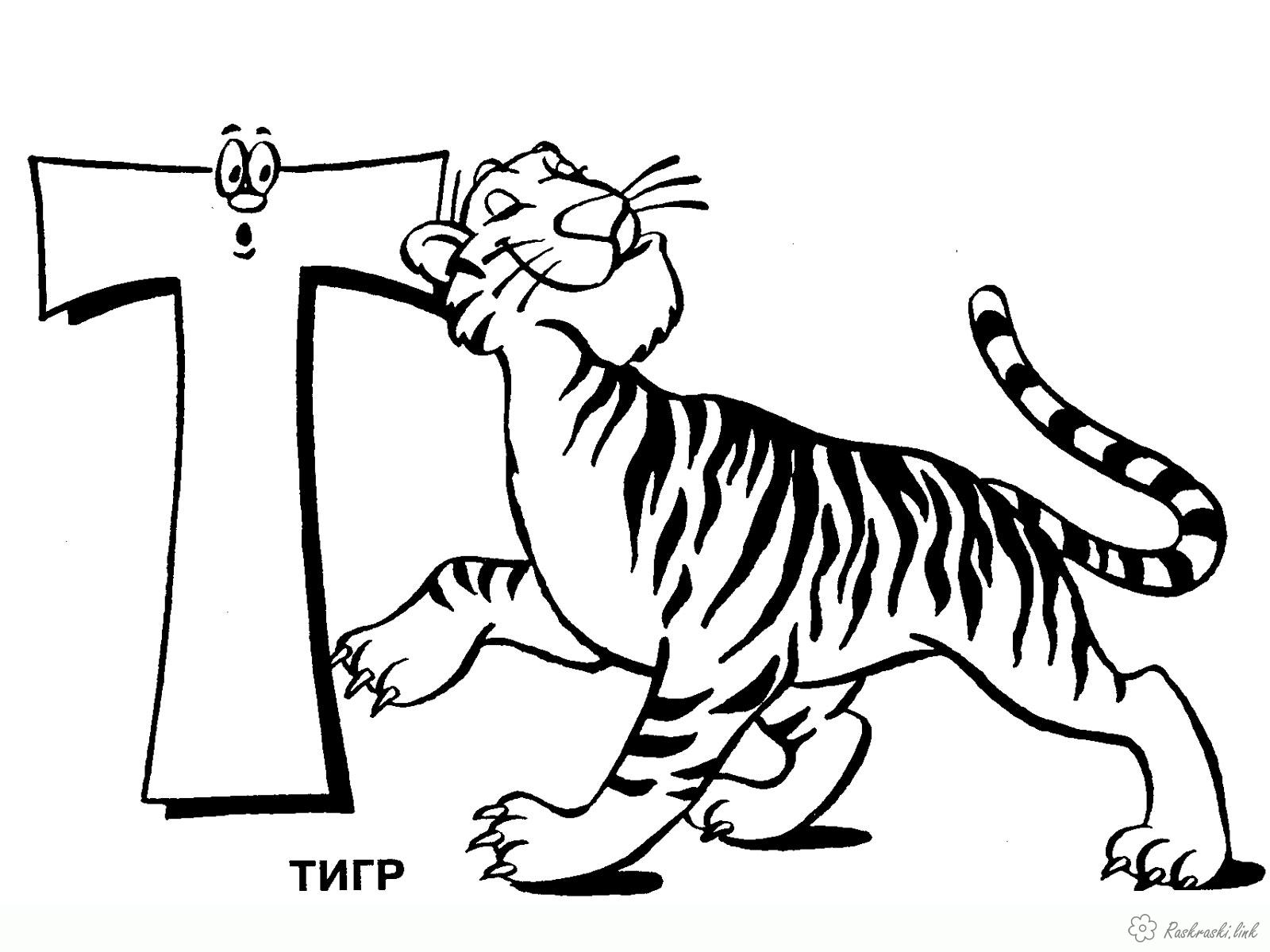 Розмальовки алфавіт Букви алфавіту в розмальовках. Буква Т тигр
