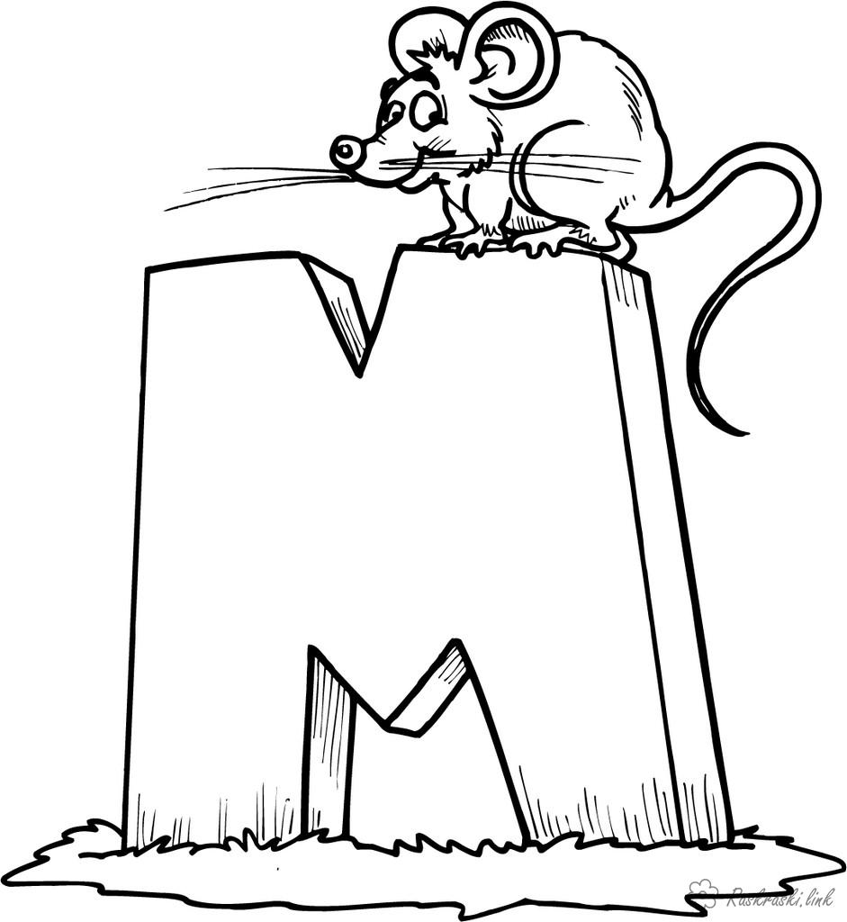 Раскраски Раскраски буквы алфавита Буква М мышь, раксркски с буквами, адлфавит, азбука, раннее развитие