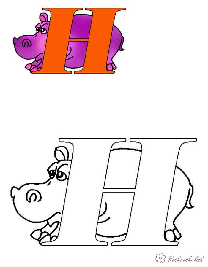 Розмальовки носоріг Вивчаємо російський алфавіт, літери російського алфавіту, буква Н носоріг