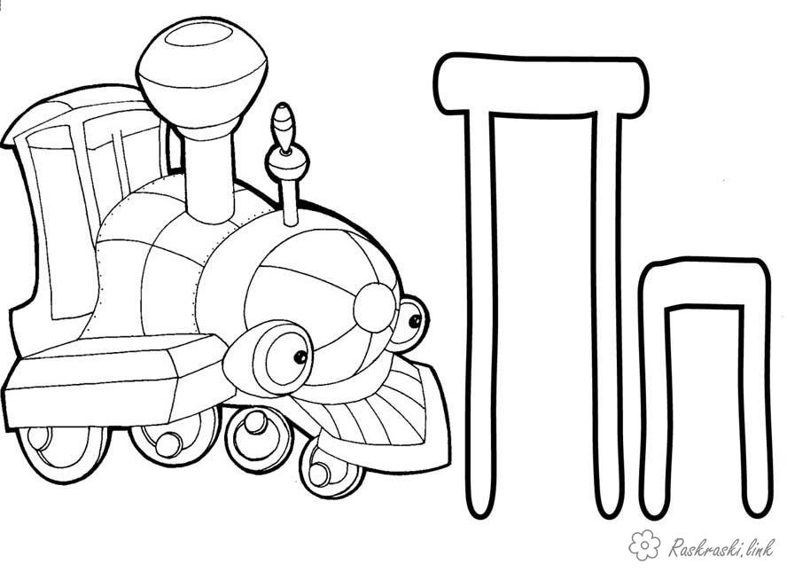 Розмальовки алфавіту буква п поїзд розфарбування