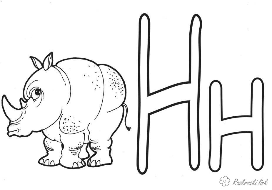 Розмальовки носоріг Буква н носоріг, розфарбування, алфавіт, азбука, вчимо букви,