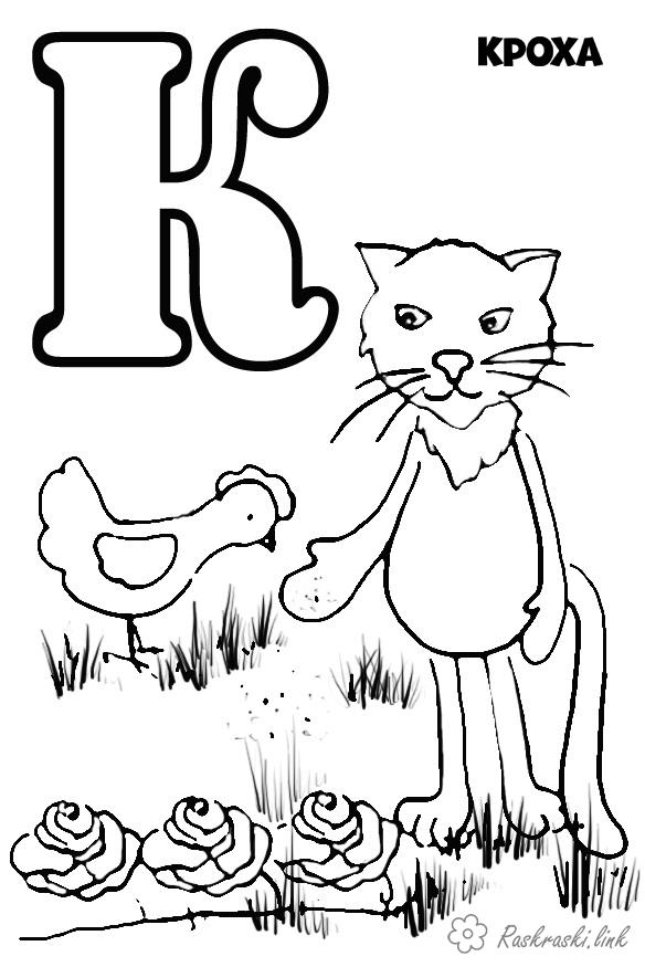 Розмальовки Розмальовки букви алфавіту розфарбування буква до, кішка, курка
